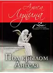 Алиса Лунина - Под крылом Ангела