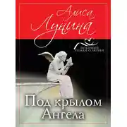 Постер книги Под крылом Ангела