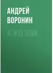Андрей Воронин - Алкоголик
