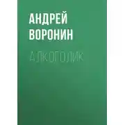 Постер книги Алкоголик