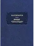 Иван Гончаров - Фрегат «Паллада». Том 2