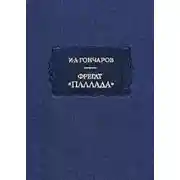 Постер книги Фрегат «Паллада». Том 2