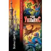 Постер книги Война Цветов