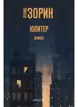 Леонид Зорин - Юпитер