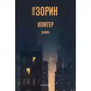 Постер книги Юпитер