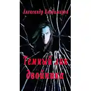 Постер книги Темный лик двойника