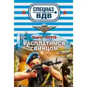 Постер книги Расплатимся свинцом