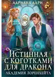 Алена Шашкова - Истинная с коготками для дракона