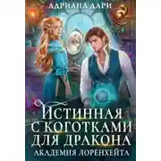 Постер книги Истинная с коготками для дракона