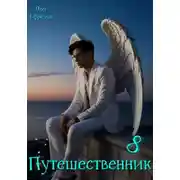 Постер книги Путешественник Книга 8