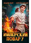 Вадим Фарг - Имперский повар 7