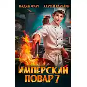 Постер книги Имперский повар 7