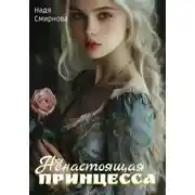 Постер книги Ненастоящая принцесса