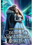 Анна Поверьева - Ведьма для Ледяного дракона