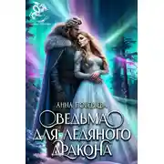 Постер книги Ведьма для Ледяного дракона