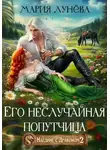 Мария Лунёва - Его неслучайная попутчица