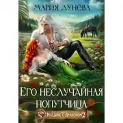Постер книги Его неслучайная попутчица