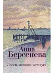 Анна Берсенева - Ловец мелкого жемчуга