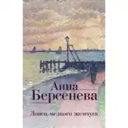 Постер книги Ловец мелкого жемчуга