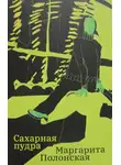 Маргарита Полонская - Сахарная пудра
