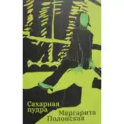 Постер книги Сахарная пудра