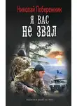 Николай Побережник - Я вас не звал!