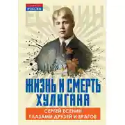Постер книги Жизнь и смерть хулигана. Сергей Есенин глазами друзей и врагов