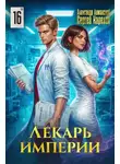 Александр Лиманский - Лекарь Империи 16