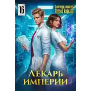 Постер книги Лекарь Империи 16