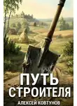 Алексей Ковтунов - Путь Строителя