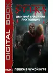 Дмитрий Гришанин - S-T-I-K-S. Рихтовщик. Пешка в чужой игре