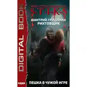Постер книги S-T-I-K-S. Рихтовщик. Пешка в чужой игре