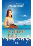 Александр Ольшанский - Рашен Баб. Три коротких романа