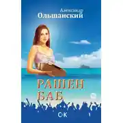 Постер книги Рашен Баб. Три коротких романа