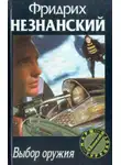 Фридрих Незнанский - Выбор оружия