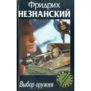 Постер книги Выбор оружия
