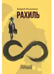Андрей Геласимов - Рахиль