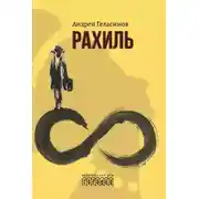 Постер книги Рахиль