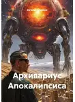 Евгений Гаврилов - Архивариус Апокалипсиса