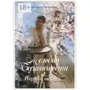 Постер книги Мелодия Бесконечности. Книга первая: «Первый аккорд». Том первый