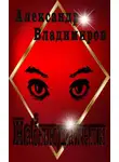Александр Владимиров - Наблюдатели