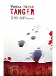 Фарид Нагим - Танжер