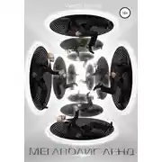 Постер книги Мегаполис ленд