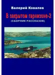 Валерий Ковалев - В закрытом гарнизоне. Книга 2