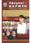 Виктор Барановский - Официант-бармен. Пособие для учащихся средних профессионально-технических училищ
