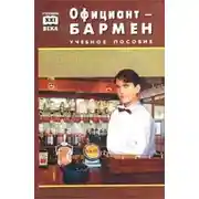 Постер книги Официант-бармен. Пособие для учащихся средних профессионально-технических училищ