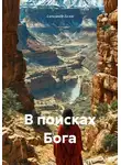 Александр Белов - В поисках Бога