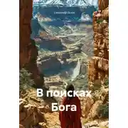 Постер книги В поисках Бога