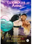Анна Титовская - Километры внутри бесконечности