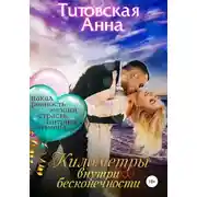 Постер книги Километры внутри бесконечности